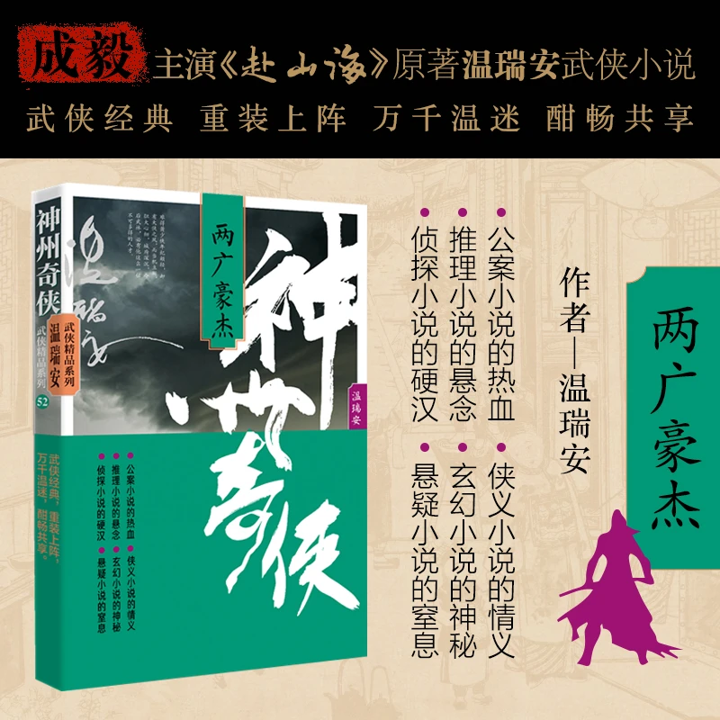 神州奇侠：两广豪杰（成毅主演《赴山海》原著 温瑞安 武侠小说）