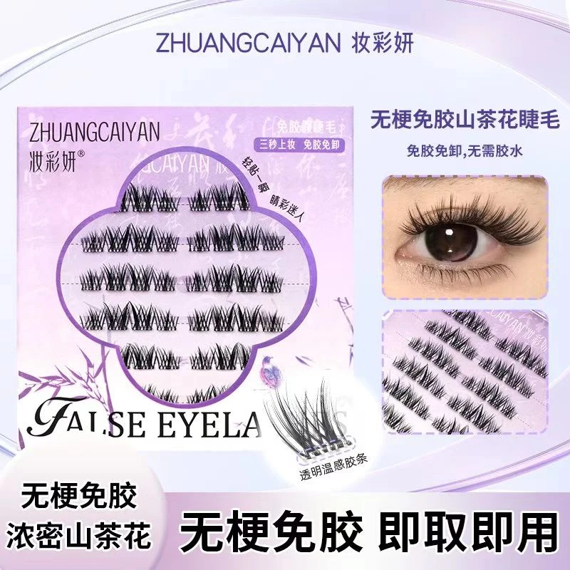 【无梗免胶山茶花】超自然软态无梗免胶水假睫毛自粘分段柔软爆款