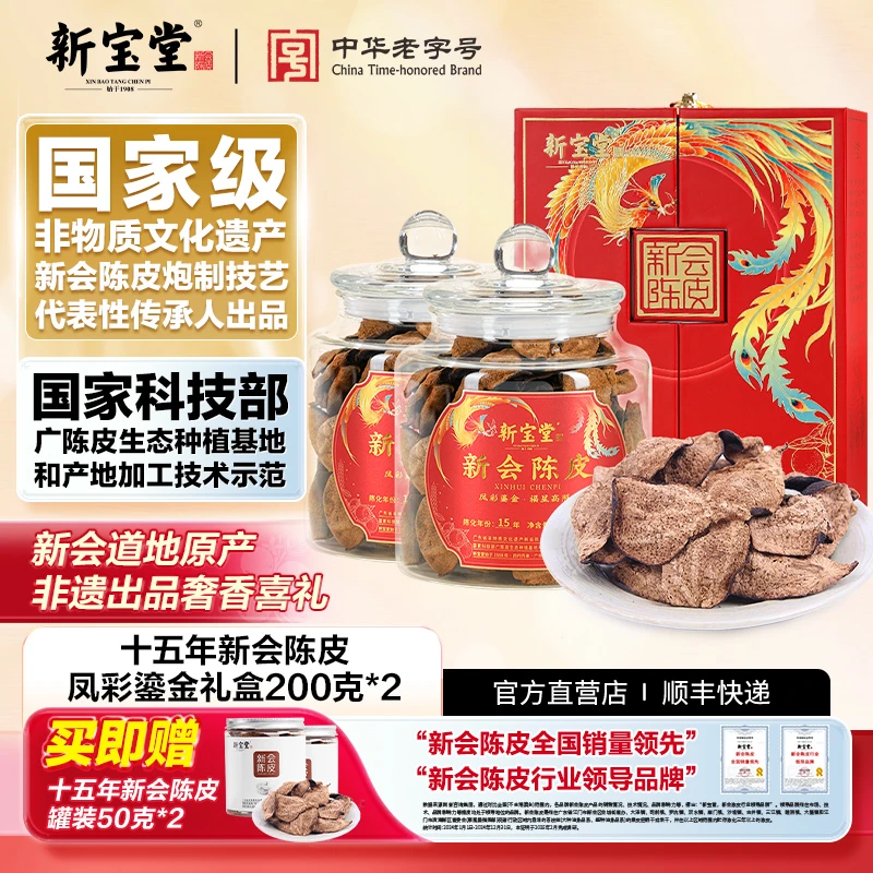 新宝堂十五年新会陈皮凤彩鎏金礼盒天然200克*2天然生晒