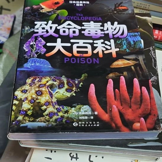 致命毒物大百科库存书