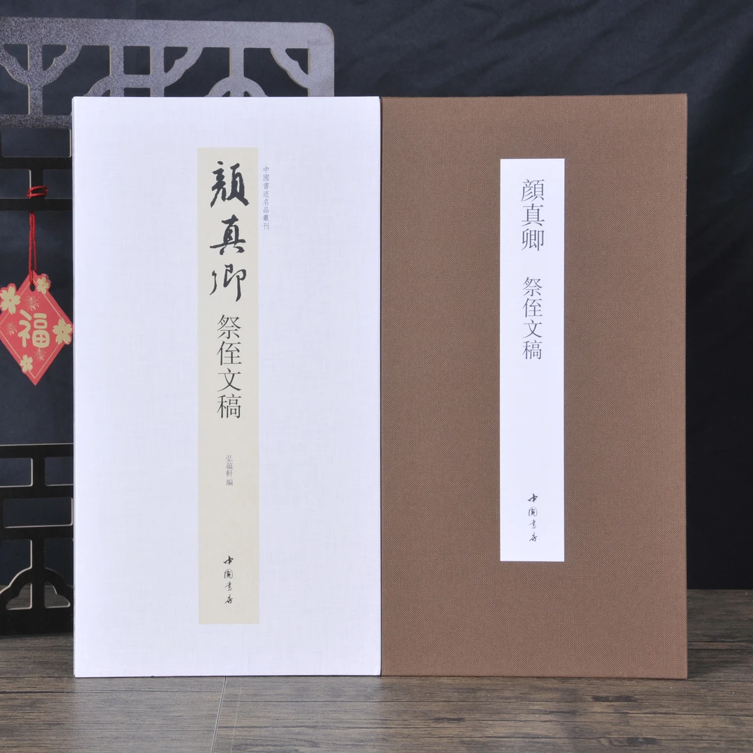 弘蕴轩颜真卿祭侄文稿名家书法书法赏析临摹字帖临摹学习范本