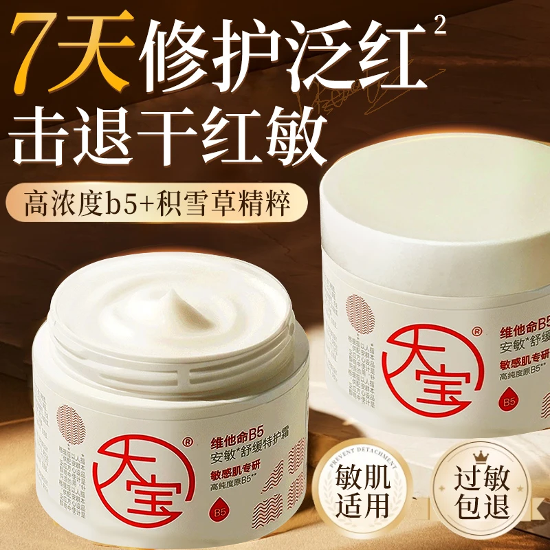 大宝维他命B5安敏舒缓特护霜保湿滋润修护敏感肌屏障补水面霜