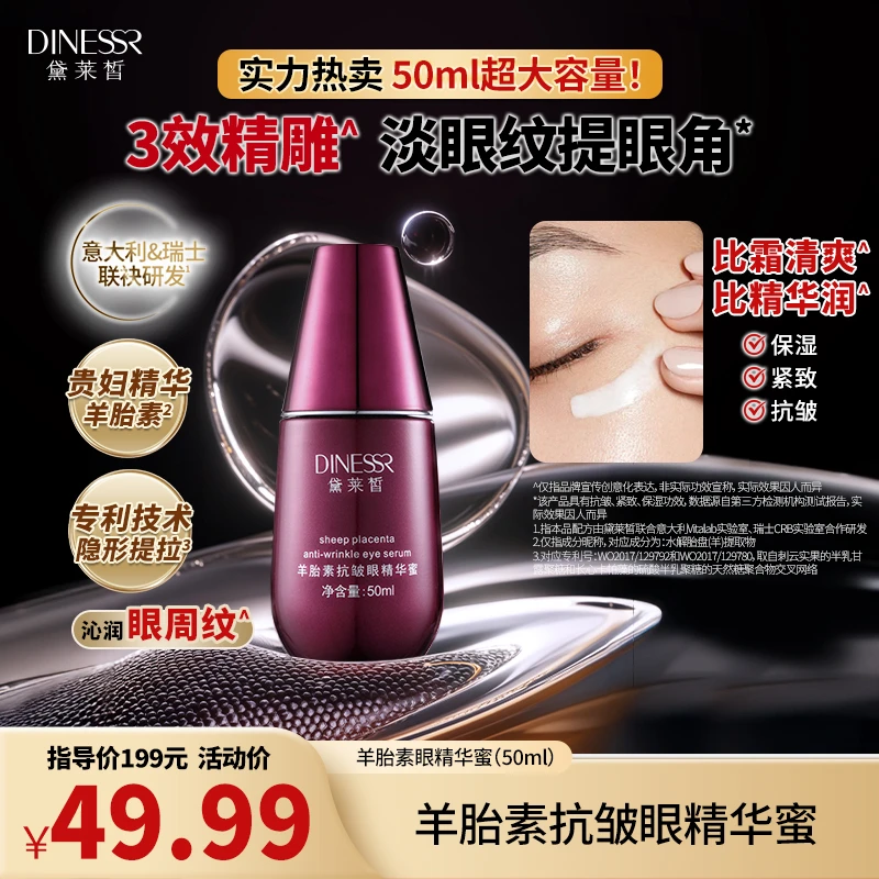 DINESSR/黛莱皙羊胎素抗皱眼精华蜜紧致保湿精华护肤品S3452