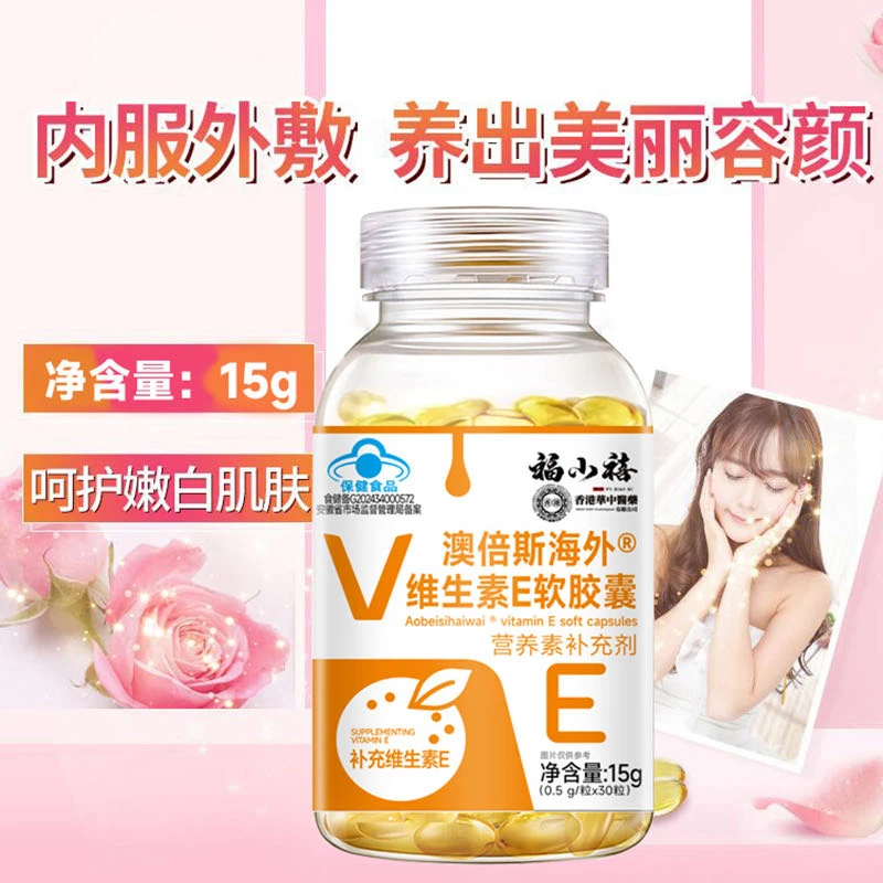 澳倍斯海外维生素E软胶囊
