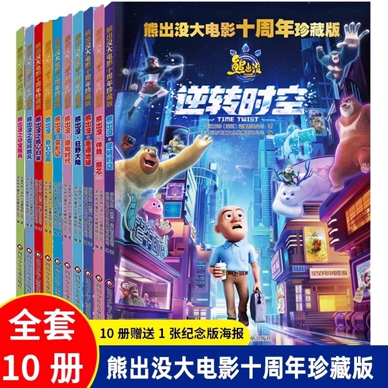 【任选】熊出没大电影十周年大电影漫画故事书全套10册熊大二光头强