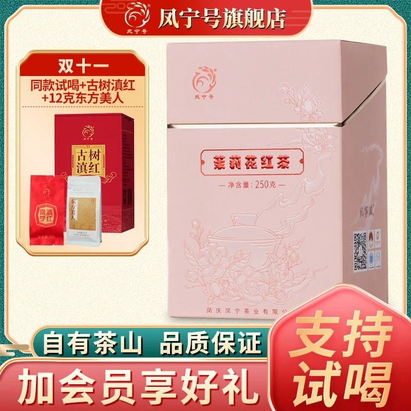凤宁号【茉莉花红茶】云南滇红茶茉莉花鲜花茉莉花香茉莉花茶冷泡