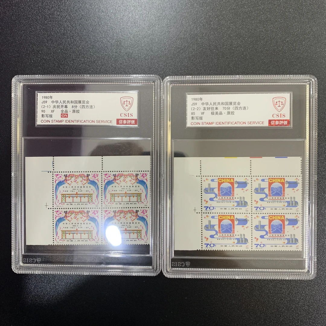 J59 展览会邮票 四方连左上直角边 85分/90分 信泰评级 盒票