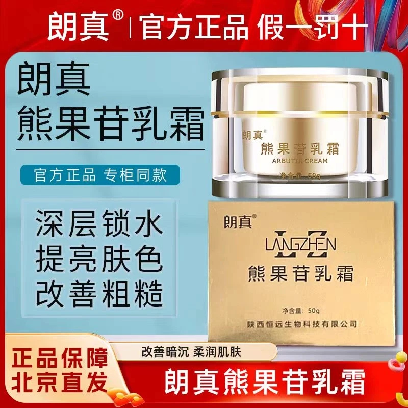 朗真熊果苷乳霜晚霜熊果苷烟酰胺光果甘草提取物院线同款提亮肤色