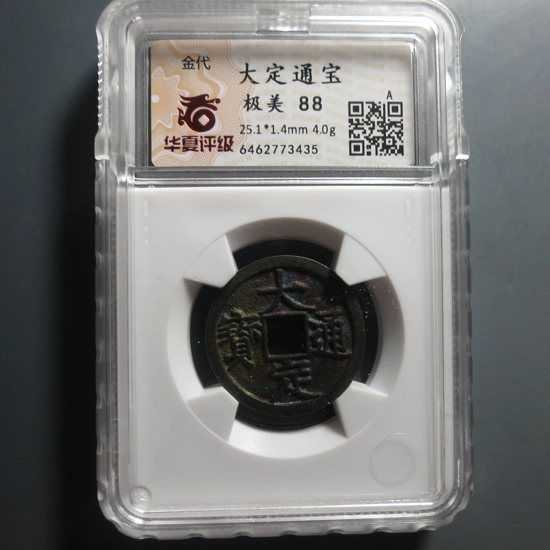 华夏评级极美88大定通宝3435