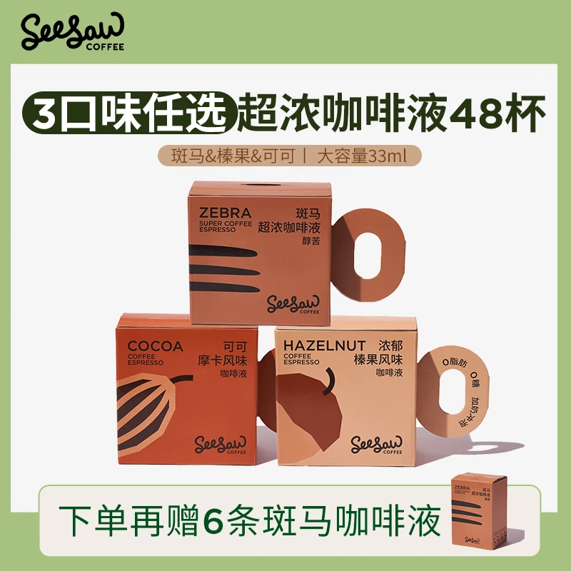 【4盒】seesaw咖啡液浓缩美式深烘醇香0脂0蔗糖提神浓郁黑咖啡