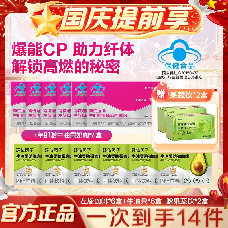 【国庆提前享】有基博士博优迪牌左旋肉碱咖啡活动再赠2盒果蔬饮