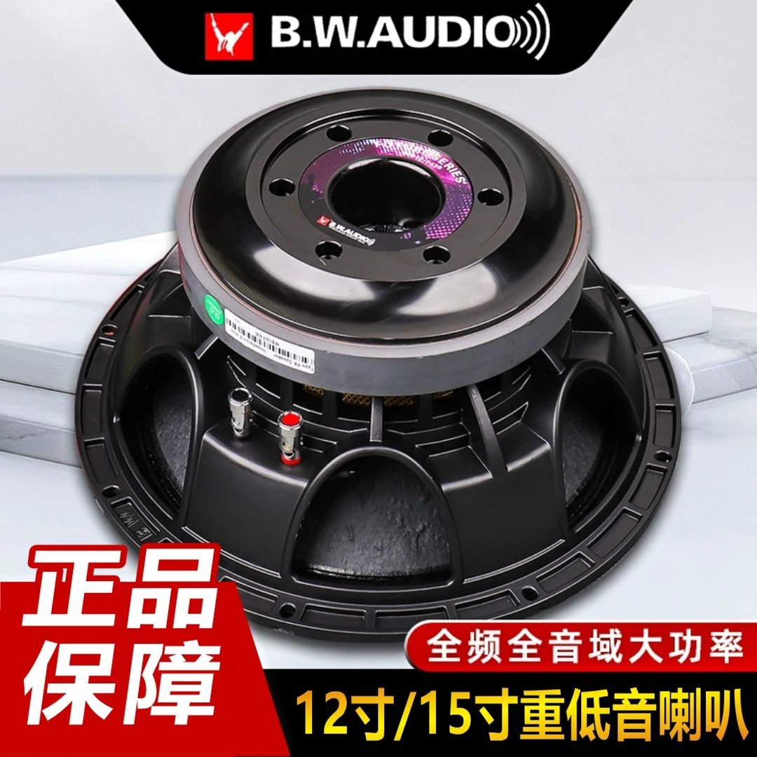 百威12寸15寸全频音箱专业重低音大功率喇叭加厚进口磁钢