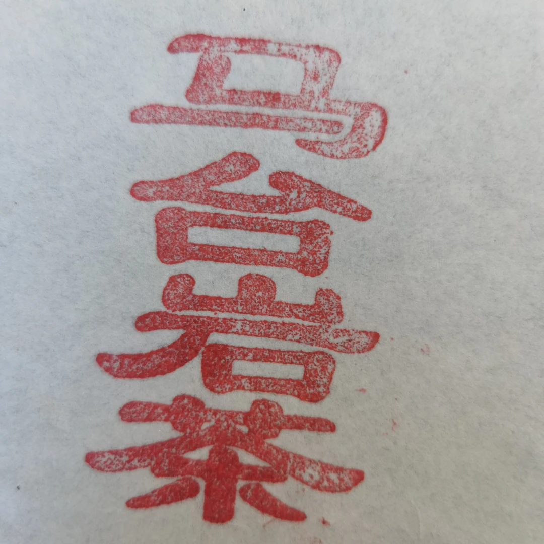 马台岩茶古树普洱茶生茶2000克