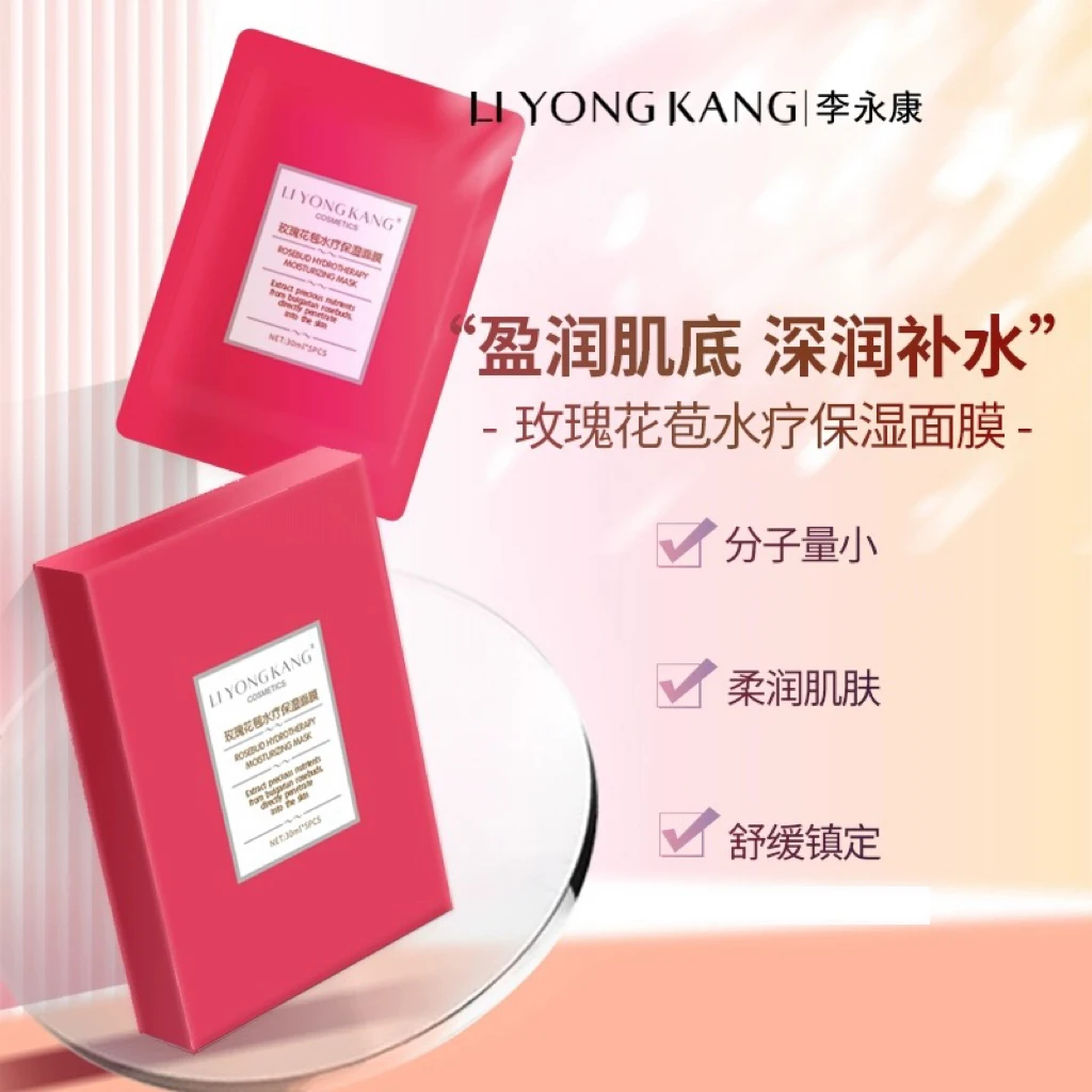 【官方正品】李永康玫瑰花苞水疗保湿面膜
