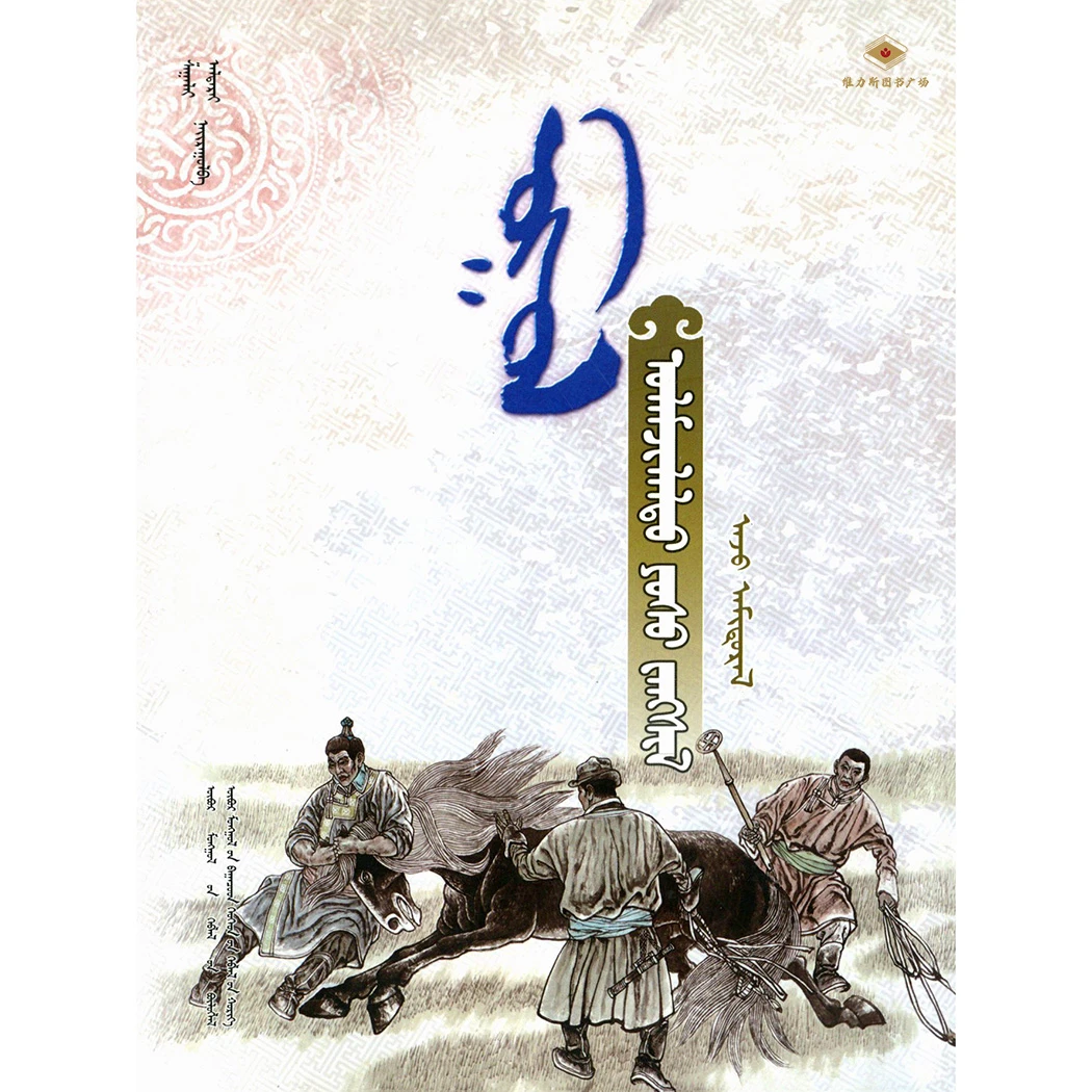 生产生活习俗:·蒙古族传统美德教育读本（少儿社）维力斯