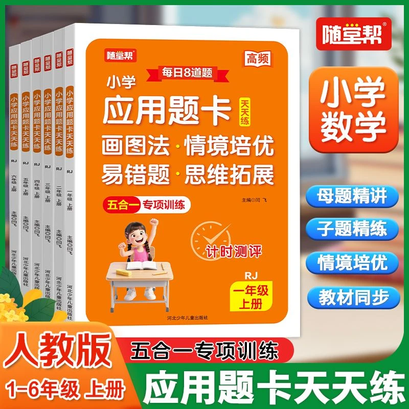 2025秋随堂帮小学应用题卡天天练一二三四五六年级上册人教版数学