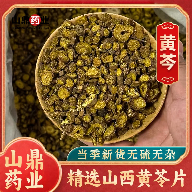 山鼎药业【黄芩】山西黄芩 高品质 精选煮水黄芩 黄斤 黄芹 黄今