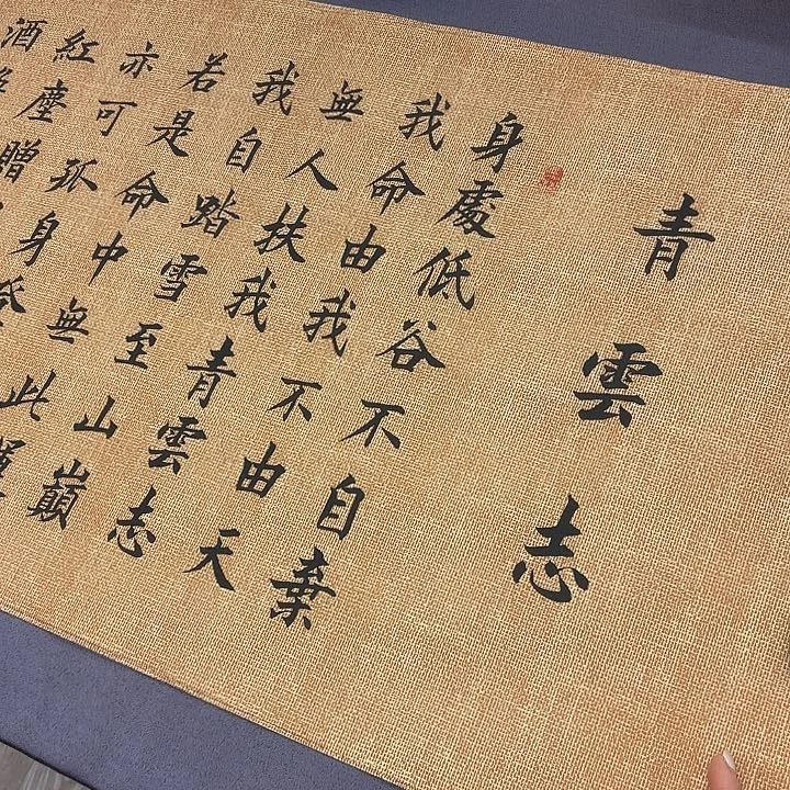 书法青云志李淦180✖️48