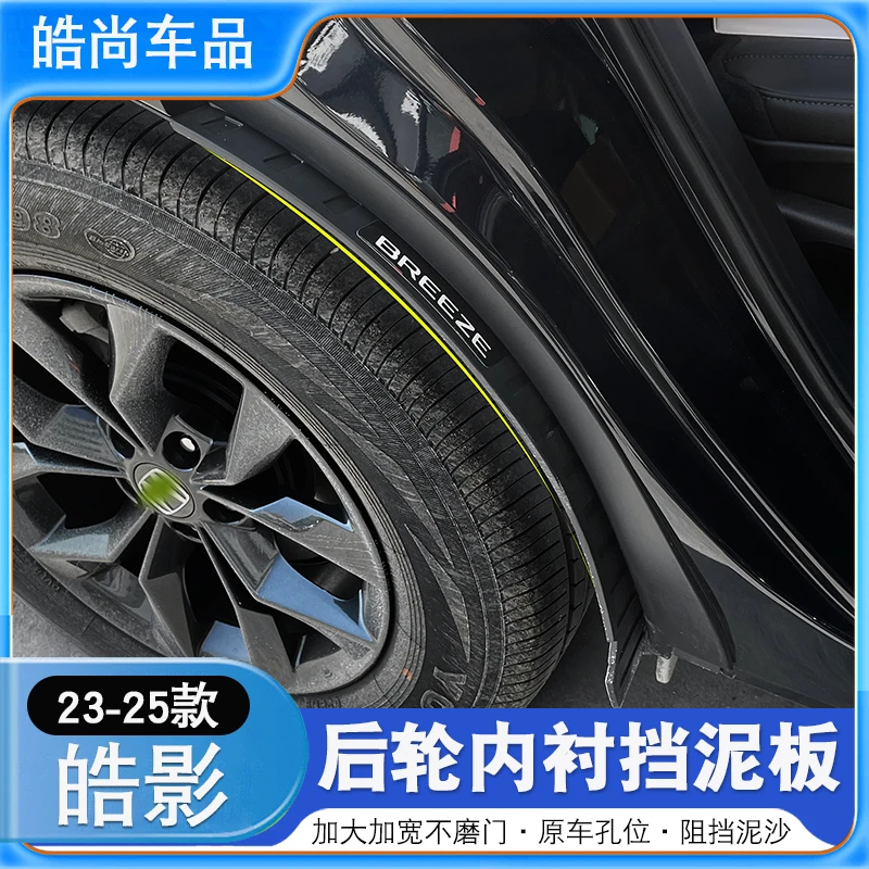 23-25款本田皓影后轮内衬挡泥板改装饰四轮挡泥板前后轮挡泥配件
