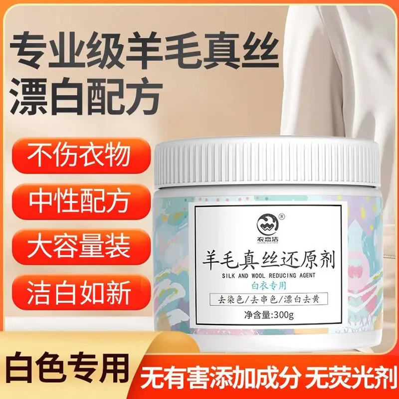【羊毛真丝串色修复】羊毛衫白色衣物去黄去染色还原漂白增白去污粉