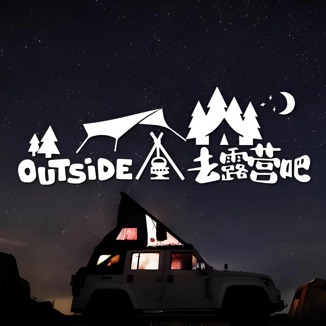 坦克300bj40牧马人露营车贴纸野外个性创意车窗贴花房车户外越野