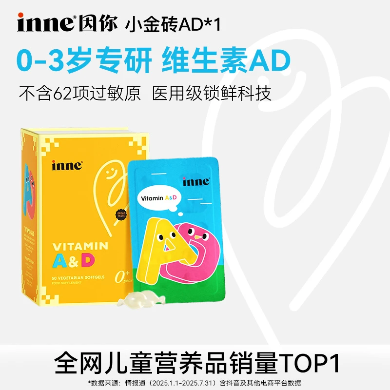 【西妈799满赠专属】inne因你小金砖维生素AD敏宝专研促钙吸收50粒