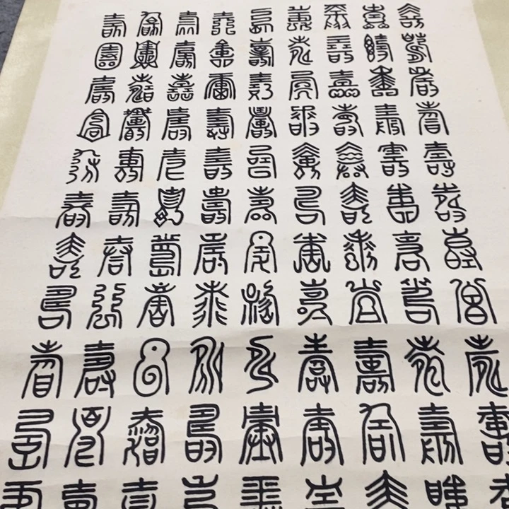 王***庆字画字画画画画画画