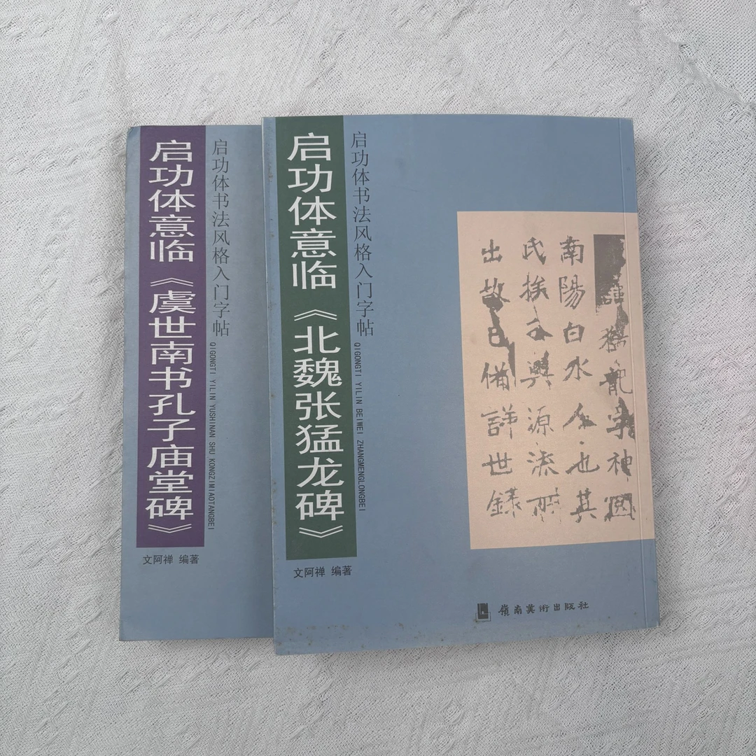 旧书 启功体意临《北魏张猛龙碑》赵孟頫绝交书 李邕书麓山寺碑