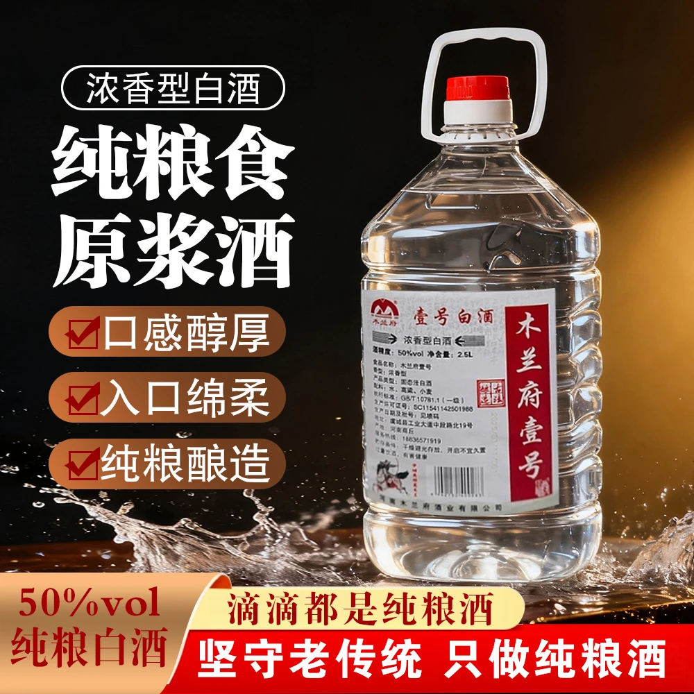 木兰府壹号固态法白酒50%vol浓香型粮食口粮酒2.5L装50%vol2500ml