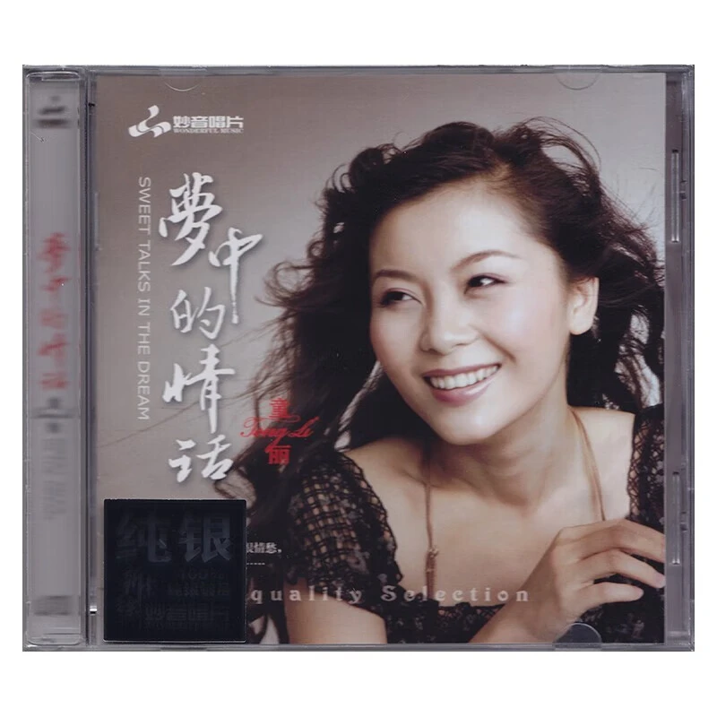 妙音唱片 童丽 梦中的情话 闽南语情歌专辑