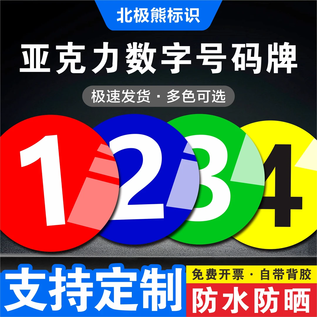 亚克力数字号码牌标识牌车间机器设备编号桌号网吧座位牌储物柜号