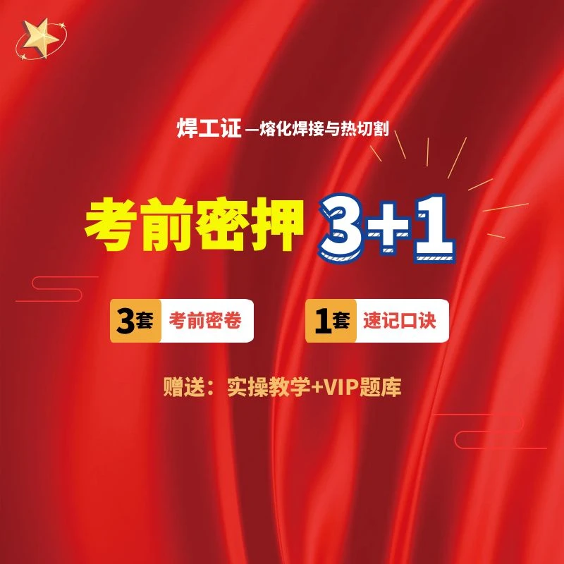 熔化焊接与热切割理论课程(送答题技巧)