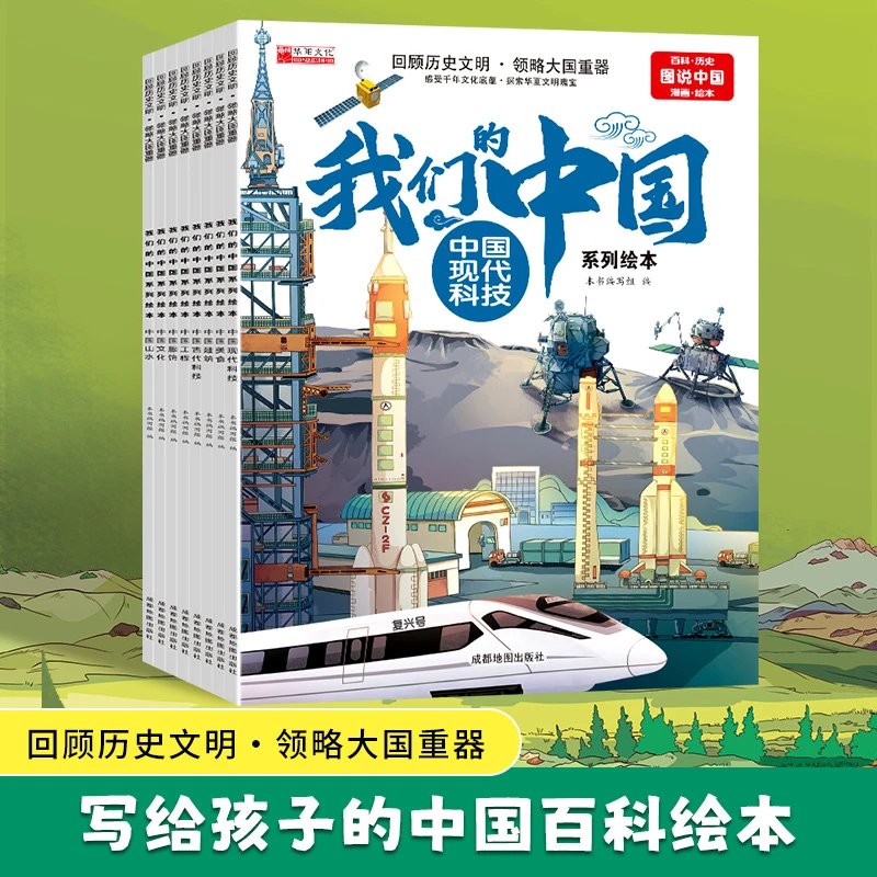 我们的中国系列绘本山水美食文化服饰现代古代科技建筑儿童绘本