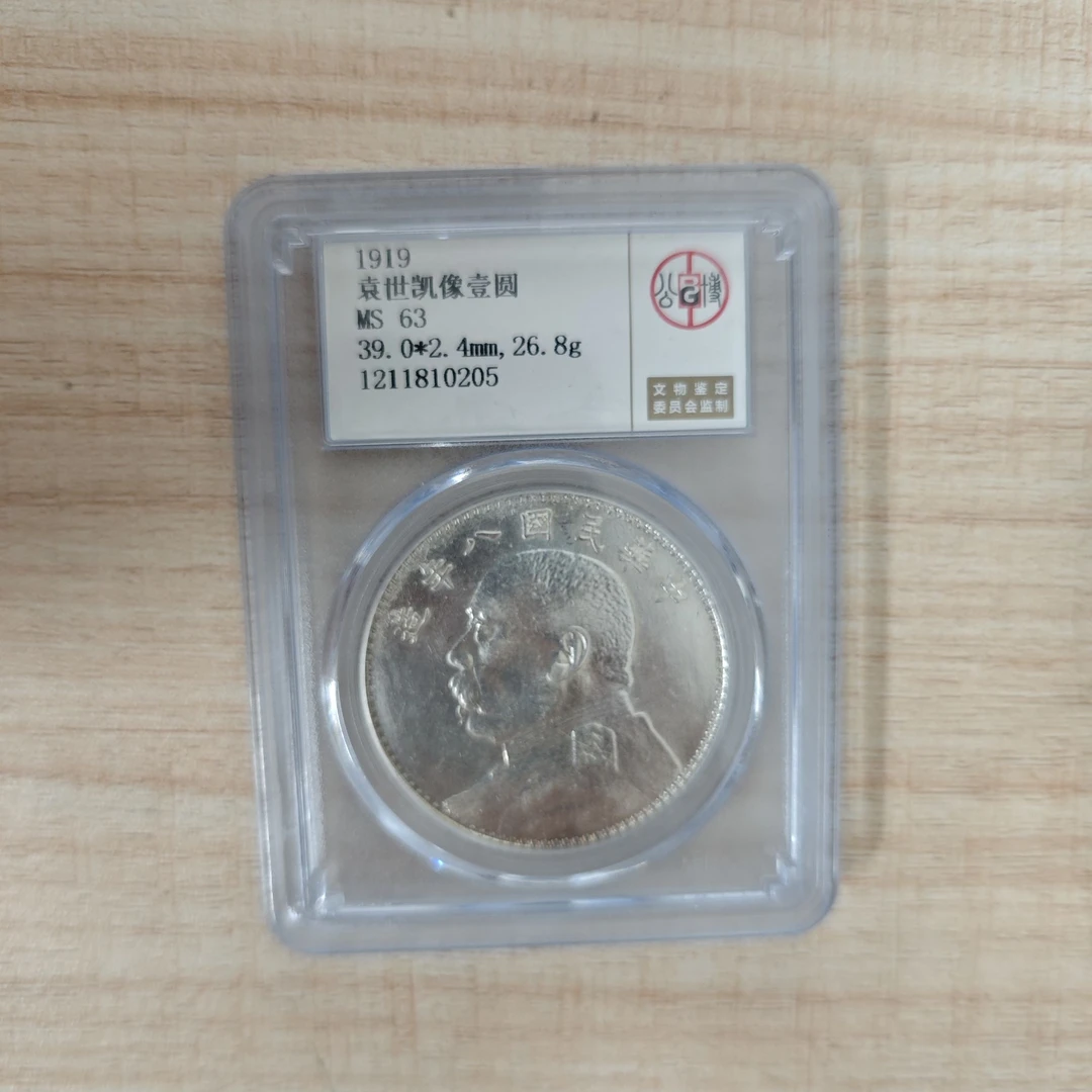 公博评级 MS63 八年大头壹圆    1211810205