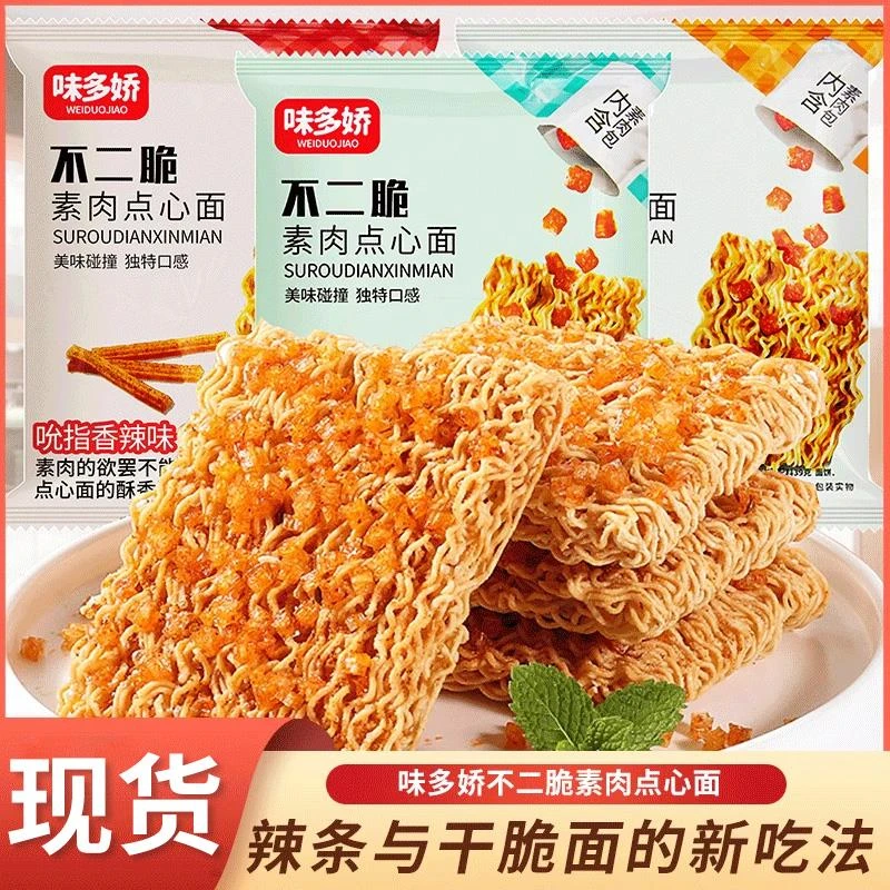 味多娇不二脆素肉点心面 面网红辣条干脆面酥脆可口追剧解馋零食