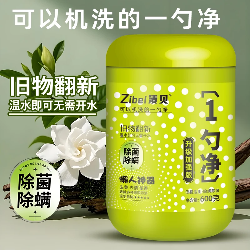 渍贝洗衣加强升级版可机洗一勺净