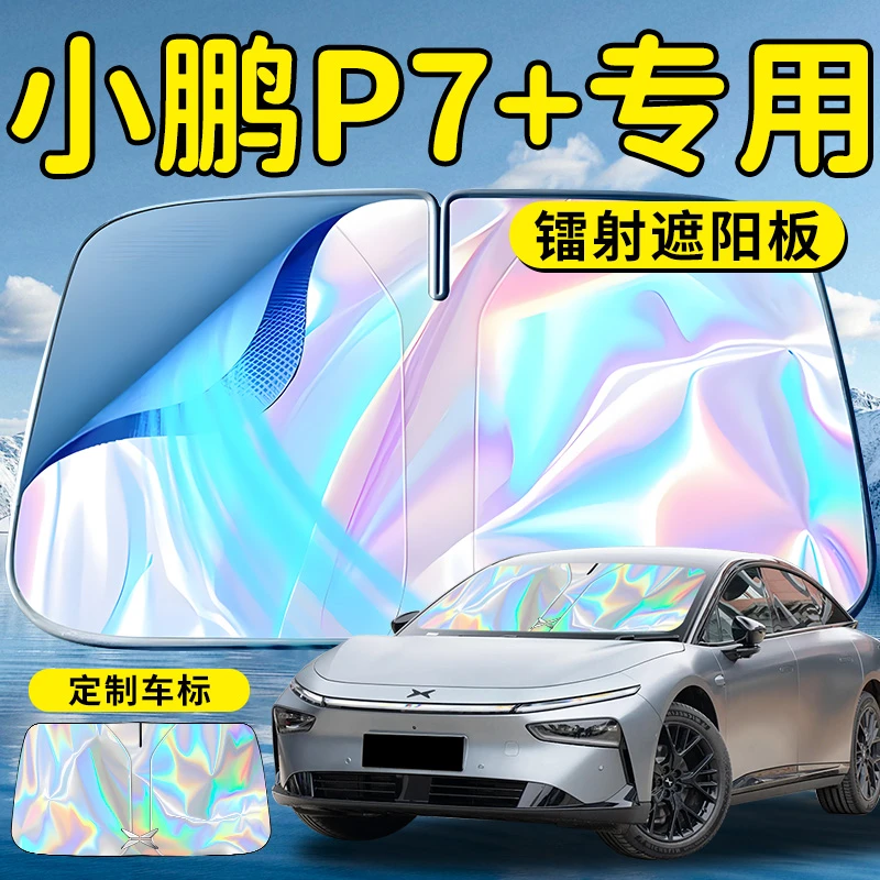 小鹏P7+汽车前挡遮阳板挡伞帘罩专用前挡风玻璃防晒隔热加用品车