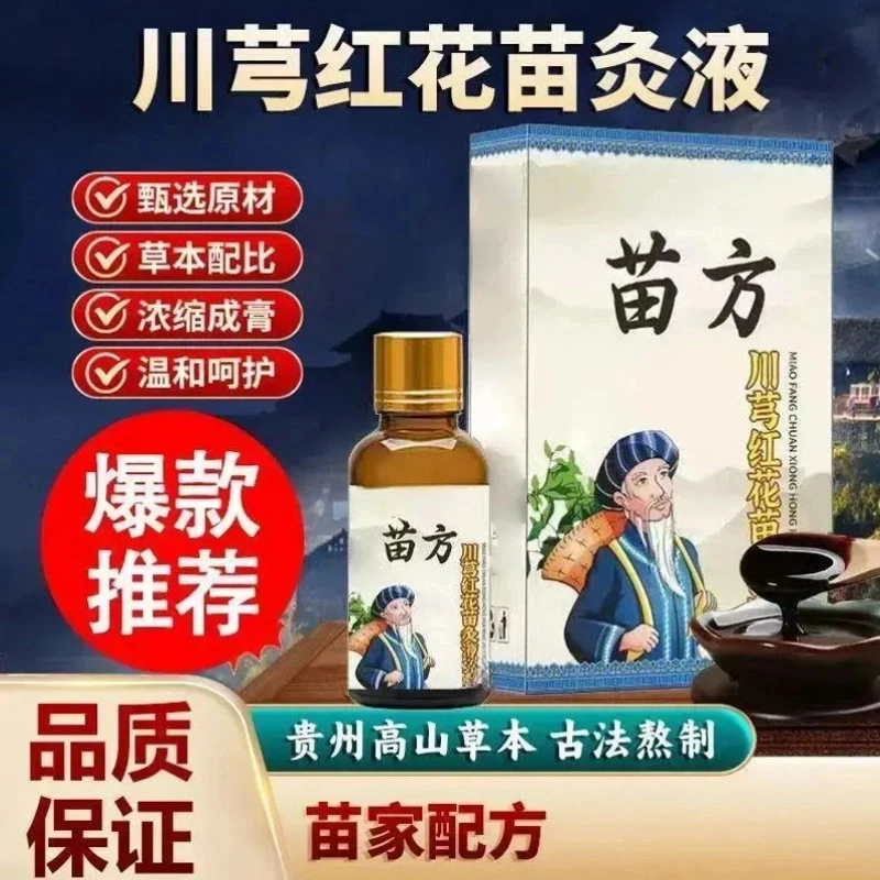 【苗家配芳】正品川穹红花苗灸液颈椎腰椎膝盖适用滚珠涂抹