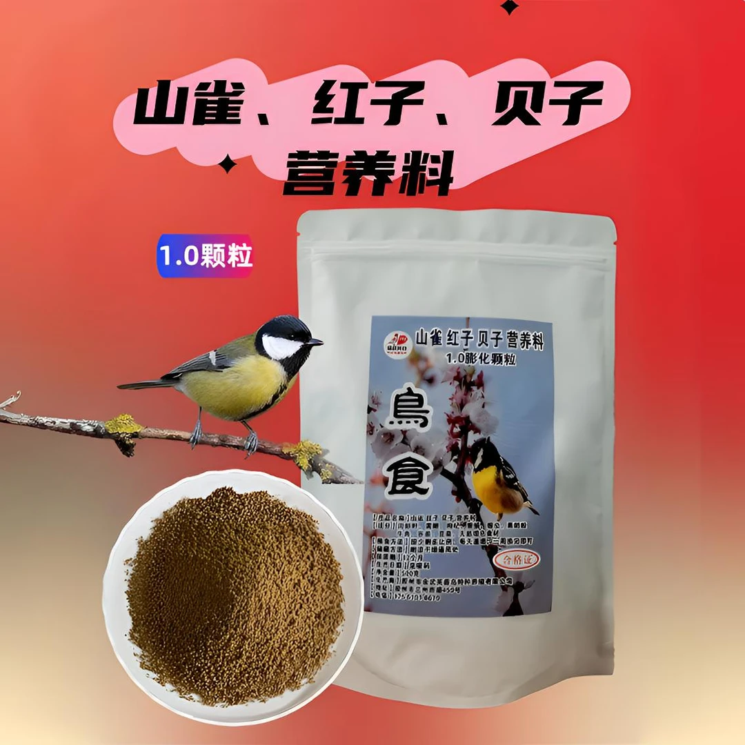 山雀红子贝子高蛋白1.0超细颗粒鸟食