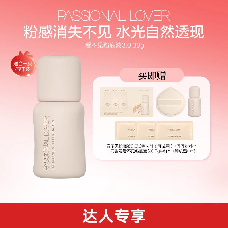 Passional Lover/PL看不见粉底液3.0混干皮保湿持妆水光肌-12b