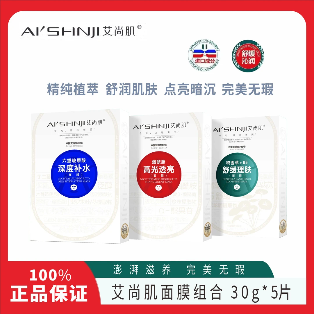 艾尚肌烟酰胺高光透亮积雪草泛醇舒缓补水保湿面膜