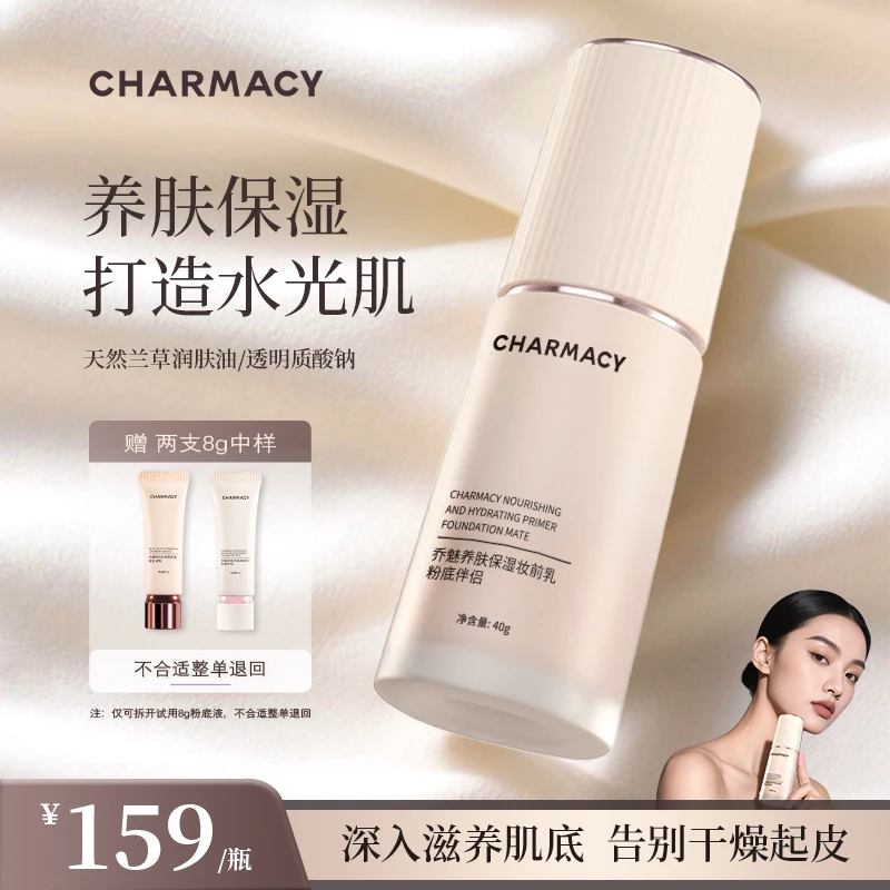 CHARMACY/乔魅养肤保湿妆前乳粉底伴侣 不卡粉不厚重