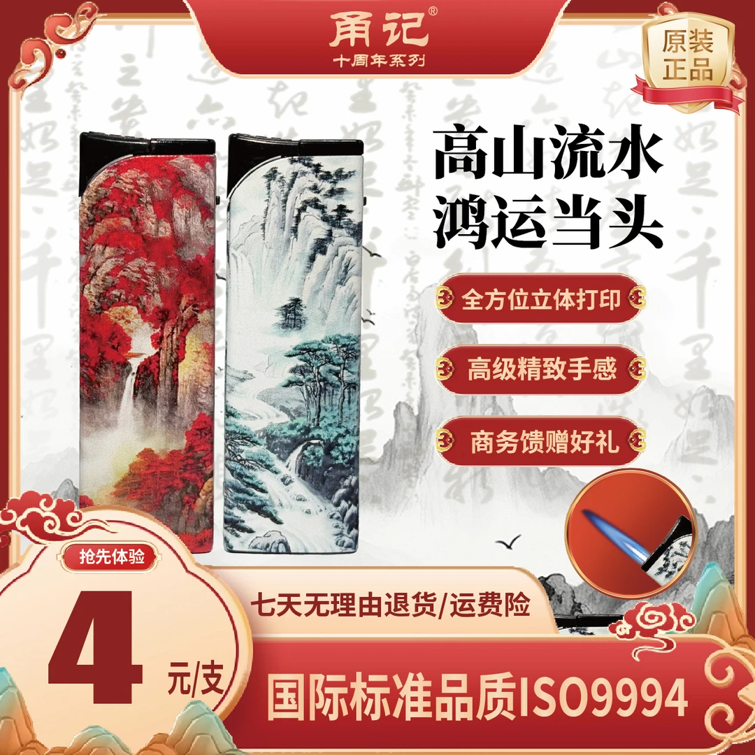 高山流水鸿运当头精品打火机 户外应急囤货装 防爆安全国标 划算