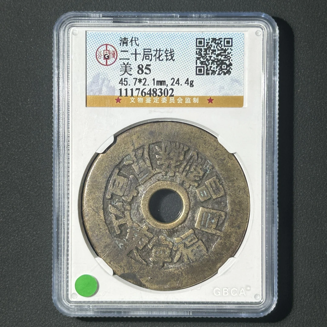 G27  清代 二十铸钱局花钱 公博评级85分 1117648302  G