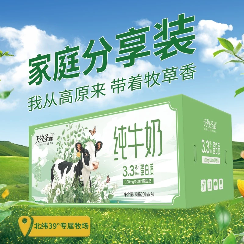 天牧圣品高原牧场3.3g蛋白营养早餐纯牛奶200ml*24盒/1箱