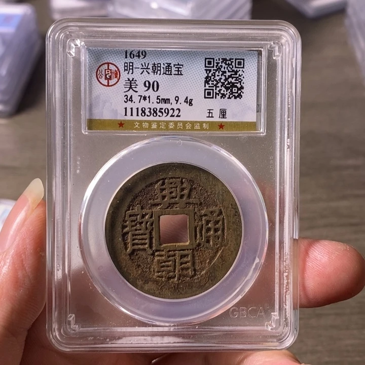 铜A闻博文化兴朝通宝