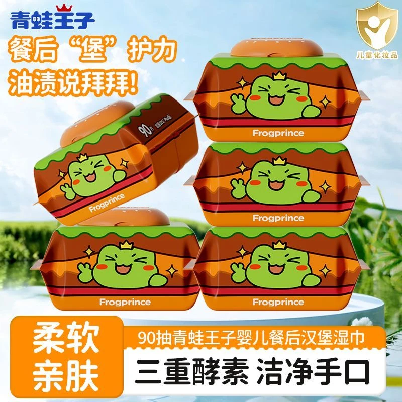 青蛙王子宝宝汉堡手口湿巾婴儿新生儿童饭后手口专用湿纸巾大包装