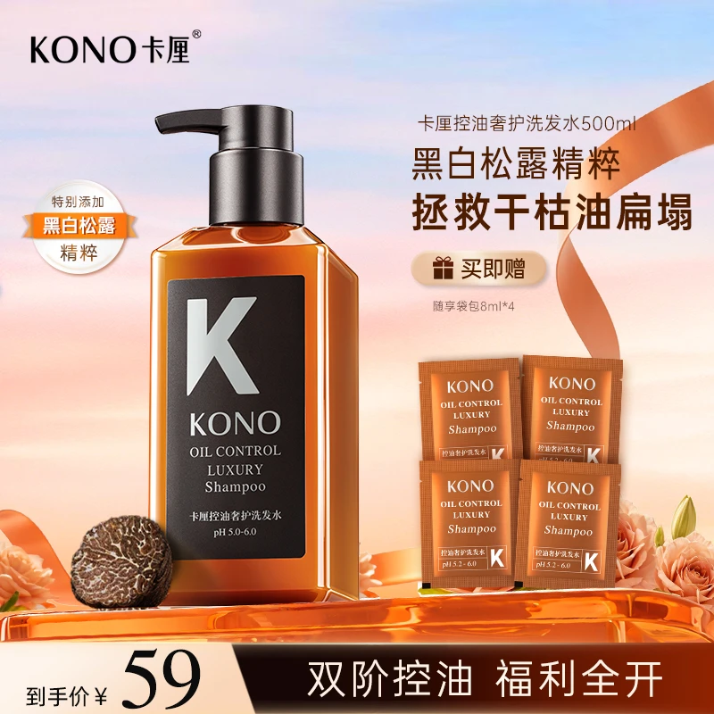 KONO卡厘控油蓬松洗发水奢护柔顺修护持久留香洗护套装黑标小K瓶