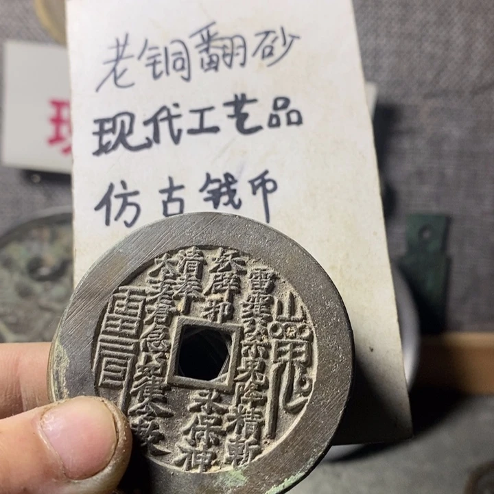 铜现代工艺品仿古钱币