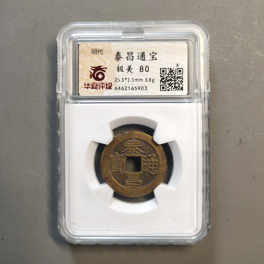 90117-53 泰昌通宝